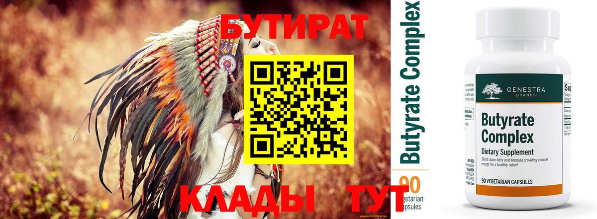 Бутират 1.4BDO  Вход с VPN  Рыбинск 