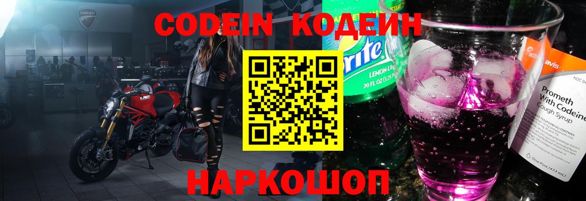 Рыбинск  Кодеиновый сироп Lean Purple Drank  Codein напиток Lean (лин)  Вход с VPN 